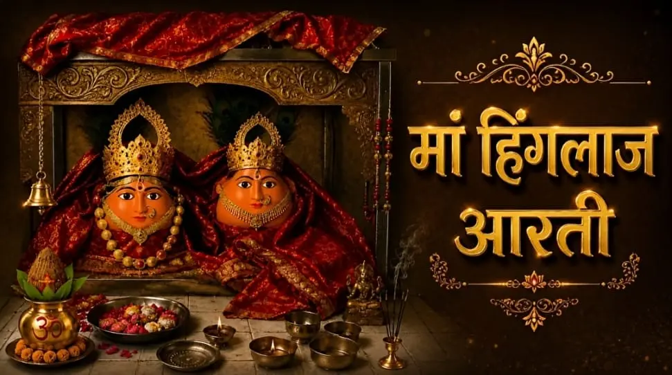 माँ हिंगलाज आरती